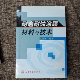 耐磨耐蚀涂膜材料与技术