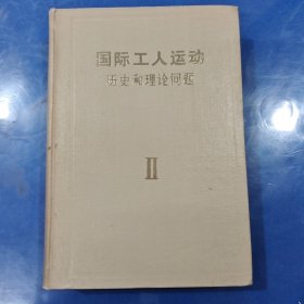 国际工人运动 : 历史和理论问题 . 第二卷 : 像帝国主义过渡时期的工人运动