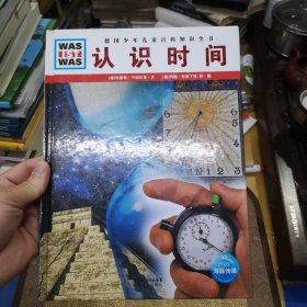 什么是什么：认识时间