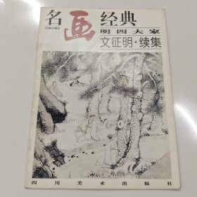 名画经典——明四大家 文征明·续集（百集珍藏本）