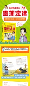 孩子爱读的漫画墨菲定律 提升孩子认知培养决策思维沟通技巧正版漫画版青少年版原著必读正版书小学生三四五六年级阅读课外书少年读认知版