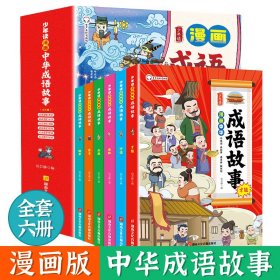 少年读中华成语故事（有声美绘漫画版全套6册）漫读中华成语学习中国文化 这才是孩子爱看的漫画书 [7-10岁]