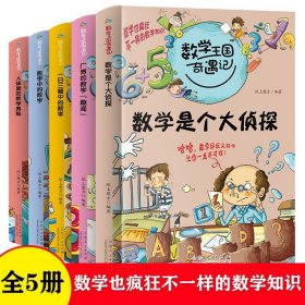 数学王国奇遇记  生活篇（全5册）