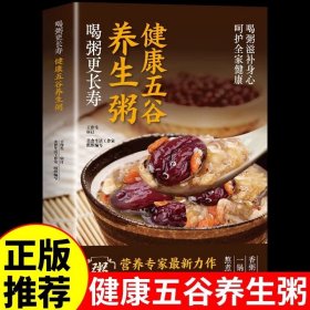 健康五谷养生粥正版