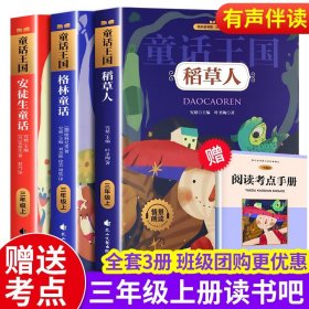 全套3册快乐读书吧三年级上课外书稻草人书 格林童话 安徒生童话小学生课外阅读书籍 三年级上阅读