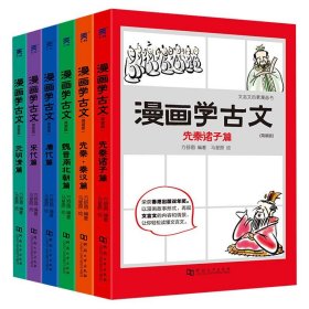 漫画学古文 全套6册 文言文启蒙漫画书