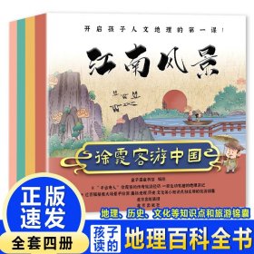 漫画少年读徐霞客游记跟着徐霞客游中国地理启蒙小学生课外阅读书（全4册）