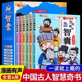 少年趣读智囊6册漫画版 冯梦龙著 中小学生跟着古人学为人处世的智慧中华智慧奇书提高情商增长智慧 少年趣读智囊【全6册】