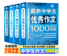 中学生作文获奖作文1000篇（全4册）满分作文1000篇 优秀作文1000篇  分类作文1000篇  获奖作文1000篇