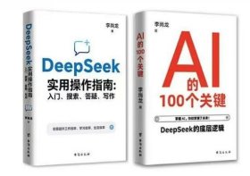 DeepSeek实用操作指南 : 入门、搜索、答疑、写作 +AI的100个关键:DeepSeek的底层逻辑 （全二册）手把手教你用AI