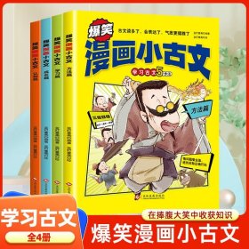 爆笑漫画小古文 （全4册）