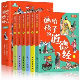 画给孩子的道德经全6册 道德经儿童正版有声伴读原文大字注音版彩绘原著经典