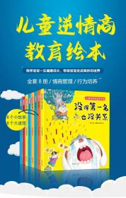 逆商培养儿童绘本全套正版   没得不是第一名也没关系