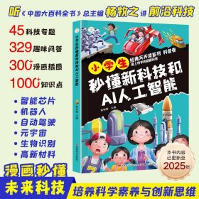 小学生秒懂新科技和AI人工智能 ai人工智能漫画版