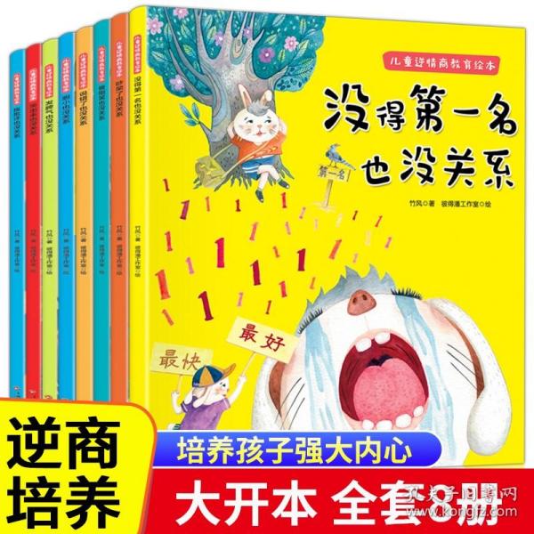 逆商培养儿童绘本全套正版   没得不是第一名也没关系