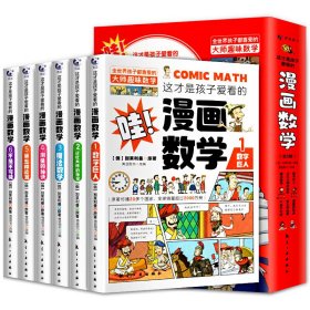 这才是孩子爱看的漫画数学全6册中小学生课外阅读科普读物