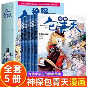 神探包青天漫画版全5册小学生探案故事书侦探悬疑推理小说