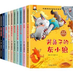 中国获奖名家儿童绘本（全套共10本）