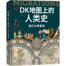 DK地图上的人类史 我们从哪里来