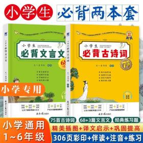 小学生必背文言文68+3篇小学文言文阅读与训练全解一本通（全2册）