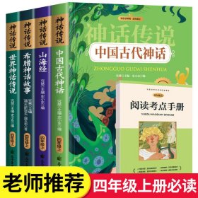 赠手册 4册快乐读书吧上册四年级书目课外书古希腊神话与英雄传说中国古代神话故事世界神话山海经