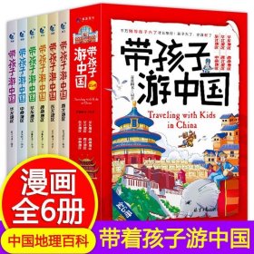 带孩子游中国全套共6册