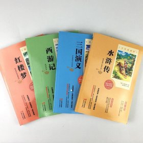 四大名著全套小学生版原著青少年儿童版白话文水浒传红楼梦西游记三国演义小学生世界名著小说