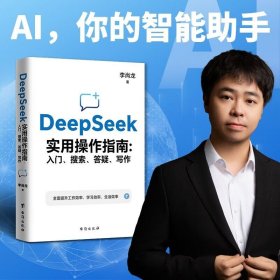 李尚龙 DeepSeek实用操作指南 : 入门、搜索、答疑、写作 手把手教你用AI