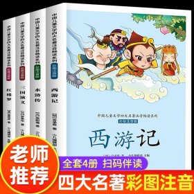 儿童版四大名著注音版趣味漫画名著全套小学生三国演义水浒传红楼梦西游记儿童绘本图画书带拼音文学小学生版一二年级课外书正版 四大名著（注音版全4册）