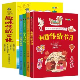 写给儿童的趣味传统文化 全4册 中国传统节日 二十四节气 十二生肖的故事 中国民俗故事 6-12岁小学生课外阅读书 中国传统文化科普百科全书图画书