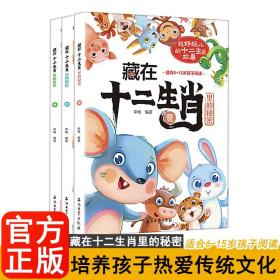 藏在十二生肖里的秘密 全3册 6-15岁为孩子打造的生肖文化启蒙读物从生肖传说到文化习俗科学知识原理幽默风趣