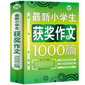 小学生作文获奖作文1000篇（全4册）满分作文1000篇 优秀作文1000篇  分类作文1000篇  获奖作文1000篇