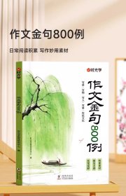 【写作提升】小学生作文金句800例-----时光学作文金句800例小学生作文好词好句好段优美句子积累大全