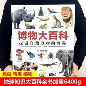 博物大百科 探索自然万物的奥秘 万物的奥秘