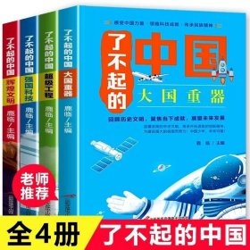 双11大促 了不起的中国 正版大国重器回顾历史文明小学生课外阅读书籍力量 了不起的中国（全4册）