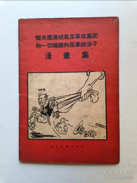 坚决肃清胡风反革命集团和一切暗藏的反革命分子漫画集