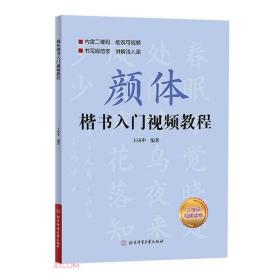 颜体楷书入门视频教程