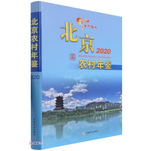 北京农村年鉴(2020)(精)