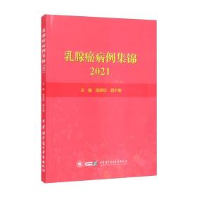 乳腺癌病例集锦.2021