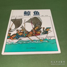 启发绘本：鲸鱼