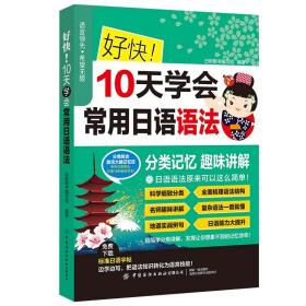 好快！10天学会常用日语语法