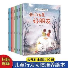 儿童行为习惯培养绘本：我们都是好朋友 分享与合作让我快乐 好孩子谦虚有礼 我不随便发脾气养成好习惯 做最棒的自己等