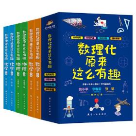 JIU数理化原来这么有趣 全6册 定价198