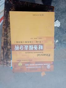 财务报表分析（第5版·立体化数字教材版）（中国人民大学会计系列教材）