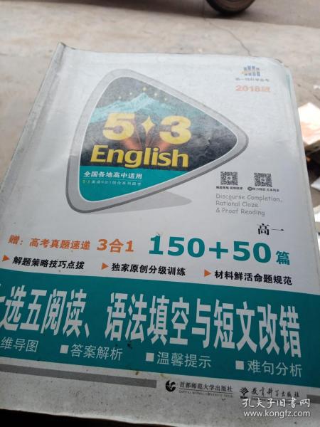 曲一线科学备考 5·3英语新题型系列图书：七选五阅读、语法填空与短文改错（高一 150+50篇 