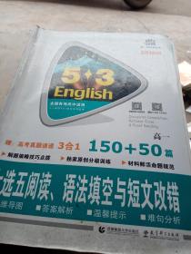 曲一线科学备考 5·3英语新题型系列图书：七选五阅读、语法填空与短文改错（高一 150+50篇 