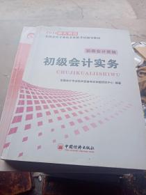 2018初级会计实务 中国经济出版社 中国经济出版社 9787513649117