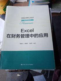 EXCEL在财务管理中的应用/全国会计领军人才丛书·财务管理系列