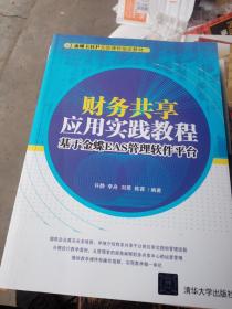 财务共享应用实践教程：基于金蝶EAS管理软件平台