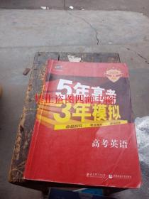 曲一线科学备考·5年高考3年模拟：高考英语（课标卷区专用 2015A版）